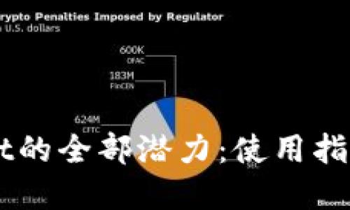 解锁TPWallet的全部潜力：使用指南与最佳实践