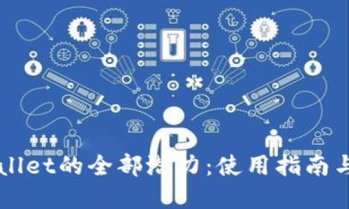 解锁TPWallet的全部潜力：使用指南与最佳实践