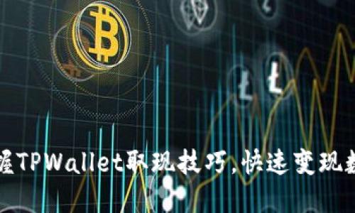 轻松掌握TPWallet取现技巧，快速变现数字资产