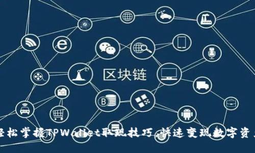 轻松掌握TPWallet取现技巧，快速变现数字资产