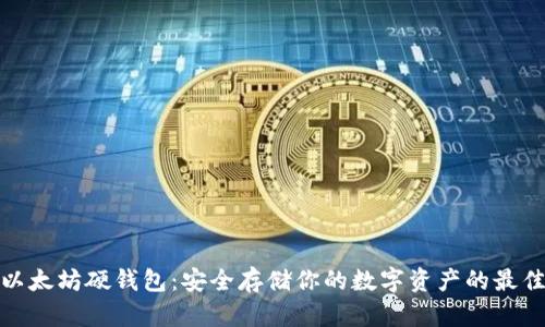 探索以太坊硬钱包：安全存储你的数字资产的最佳选择
