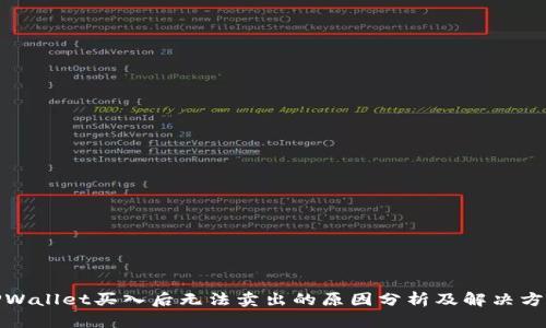 TPWallet买入后无法卖出的原因分析及解决方案