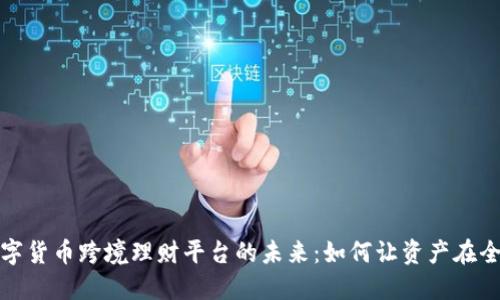 探索数字货币跨境理财平台的未来：如何让资产在全球流动
