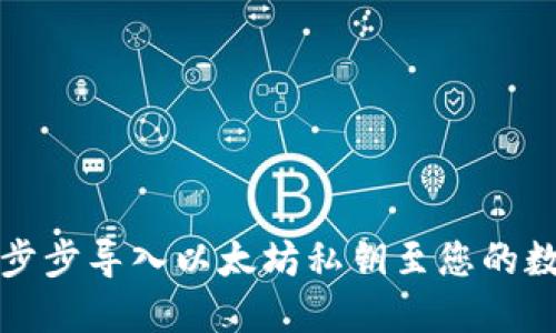 轻松一步步导入以太坊私钥至您的数字钱包