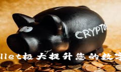 如何通过tpwallet极大提升您的数字资产管理体验