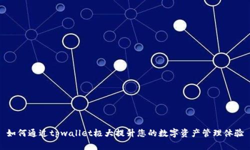 如何通过tpwallet极大提升您的数字资产管理体验
