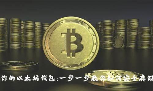 轻松建立你的以太坊钱包：一步一步教你如何安全存储数字资产