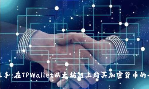 轻松上手：在TPWallet以太坊链上购买加密货币的全攻略