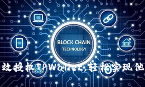 如何有效授权TPWallet，轻松实现他人转账