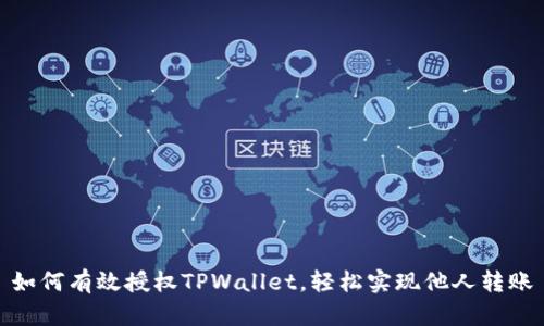 如何有效授权TPWallet，轻松实现他人转账