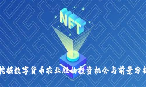 挖掘数字货币农业股的投资机会与前景分析