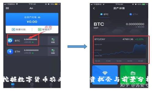 挖掘数字货币农业股的投资机会与前景分析