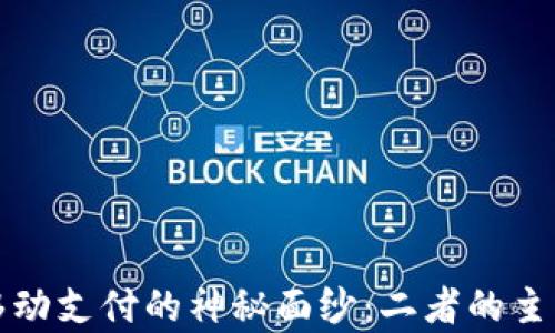 
揭开数字货币与移动支付的神秘面纱：二者的主要区别与应用前景