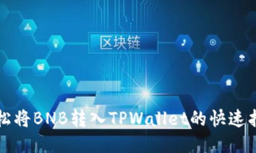 轻松将BNB转入TPWallet的快速指南