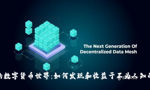 揭开隐藏的数字货币世界：如何发现和收益于不为人知的投资机会
