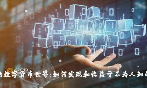 揭开隐藏的数字货币世界：如何发现和收益于不为人知的投资机会