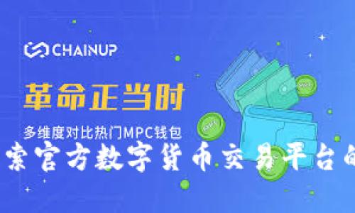 颠覆传统：探索官方数字货币交易平台的崛起与未来