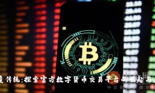 颠覆传统：探索官方数字货币交易平台的崛起与未来