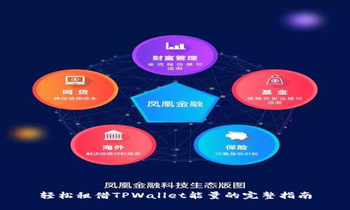 轻松租借TPWallet能量的完整指南