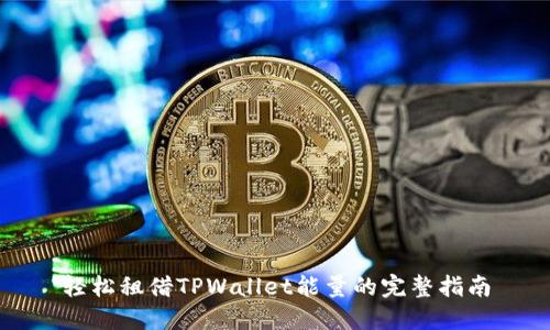 轻松租借TPWallet能量的完整指南