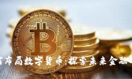 赵老哥如何布局数字货币：探索未来金融的智慧之选