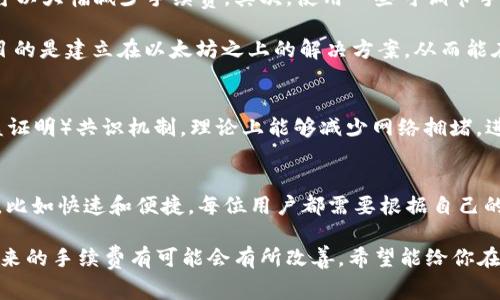 biao ti/biao ti以太坊钱包手续费究竟贵不贵？揭开背后的真相/biao ti

以太坊, 钱包手续费, 加密货币, 交易成本, 区块链/guanjianci

以太坊钱包手续费的基本概念
在讨论以太坊钱包的手续费之前，首先我们要弄清楚什么是手续费。这种费用其实是用户在进行交易时，支付给矿工或验证者的费用，以确保交易能够得到处理并快速确认。手续费的高低直接影响到交易的速度和确认时间，尤其是在网络拥堵时，手续费更是可能水涨船高。

影响手续费高低的因素
以太坊的手续费并不是固定不变的，它受到多个因素的影响。
ul
    listrong网络拥堵程度/strong：当以太坊网络处理大量交易时，用户为了优先处理自己的交易，通常会提高手续费。这就导致了一个“竞价”效应，因此旺盛时段里的手续费往往非常高。/li
    listrong交易复杂度/strong：一些复杂的交易，例如智能合约交互，所需的手续费要比简单的转账多得多。这意味着如果你在以太坊上进行复杂操作，手续费自然而然也就相应增加了。/li
    listrong矿工的需求/strong：矿工不仅需要处理交易，还要考虑到自己的收益。所以如果你设置的交易手续费过低，矿工可能会优先处理其他手续费更高的交易，导致你的交易被延迟确认。/li
/ul

当下手续费的行情
现在回到问题的核心，手续费贵不贵？其实这个问题没有简单的答案。你要比较的是“相对性”。与其他加密货币相比，比如比特币，很多时候以太坊的手续费会更加昂贵。在网络拥堵的时候，手续费有可能是天文数字，特别是进行ERC-20代币的转账时，更是可能需要支付很高的费用。

不过，如果你和其他用户比较的是传统银行的转账费用，再加上加密货币所带来的低延迟和全球覆盖，你很可能会觉得以太坊的钱包手续费其实也没那么贵。毕竟，你可以在几秒内完成一笔跨国交易，而就算是银行也很难在那么短的时间内完成相同的操作。

怎样降低以太坊手续费？
要想降低以太坊钱包的手续费，用户可以考虑一些小技巧。首先，选择合适的交易时机，在网络不那么拥堵的时候进行交易，可以大幅减少手续费。其次，使用一些可调节手续费的交易平台，许多钱包或交易所都允许用户手动设置手续费，用户可以根据当前网络情况做出调整。

另外，另一个有效的方法是对冲操作，比如通过使用Layer 2解决方案（如Optimism或Arbitrum）来减少费用。Layer 2的目的是建立在以太坊之上的解决方案，从而能在处理事务时极大地降低费用并提高速度。这些都是非常值得关注的方式。

未来的展望
随着以太坊2.0的逐步实施，许多用户寄希望于新系统能在手续费问题上有所改善。以太坊2.0采用了Proof of Stake（权益证明）共识机制，理论上能够减少网络拥堵，进而降低手续费。虽然现阶段尚未全面落实，但是社会各界对此充满期待。

总结
在现在的加密货币市场，手续费的高低是一个相对复杂的问题。虽然许多人感叹以太坊的手续费偏贵，但也有其独特的优势，比如快速和便捷。每位用户都需要根据自己的实际需求，去平衡手续费与交易速度之间的关系。希望上述的分析和建议能够帮助你更好地理解以太坊钱包的手续费问题。

总的来说，选择在合适的时候进行交易，以及利用好现有的工具和平台，是降低手续费的有效途径。同时，随着技术的发展，未来的手续费有可能会有所改善。希望能给你在加密货币投资的过程中提供一些思路，祝你好运！
