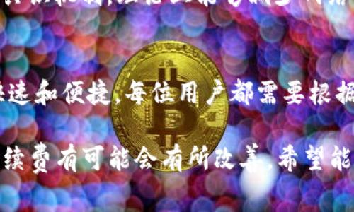 biao ti/biao ti以太坊钱包手续费究竟贵不贵？揭开背后的真相/biao ti

以太坊, 钱包手续费, 加密货币, 交易成本, 区块链/guanjianci

以太坊钱包手续费的基本概念
在讨论以太坊钱包的手续费之前，首先我们要弄清楚什么是手续费。这种费用其实是用户在进行交易时，支付给矿工或验证者的费用，以确保交易能够得到处理并快速确认。手续费的高低直接影响到交易的速度和确认时间，尤其是在网络拥堵时，手续费更是可能水涨船高。

影响手续费高低的因素
以太坊的手续费并不是固定不变的，它受到多个因素的影响。
ul
    listrong网络拥堵程度/strong：当以太坊网络处理大量交易时，用户为了优先处理自己的交易，通常会提高手续费。这就导致了一个“竞价”效应，因此旺盛时段里的手续费往往非常高。/li
    listrong交易复杂度/strong：一些复杂的交易，例如智能合约交互，所需的手续费要比简单的转账多得多。这意味着如果你在以太坊上进行复杂操作，手续费自然而然也就相应增加了。/li
    listrong矿工的需求/strong：矿工不仅需要处理交易，还要考虑到自己的收益。所以如果你设置的交易手续费过低，矿工可能会优先处理其他手续费更高的交易，导致你的交易被延迟确认。/li
/ul

当下手续费的行情
现在回到问题的核心，手续费贵不贵？其实这个问题没有简单的答案。你要比较的是“相对性”。与其他加密货币相比，比如比特币，很多时候以太坊的手续费会更加昂贵。在网络拥堵的时候，手续费有可能是天文数字，特别是进行ERC-20代币的转账时，更是可能需要支付很高的费用。

不过，如果你和其他用户比较的是传统银行的转账费用，再加上加密货币所带来的低延迟和全球覆盖，你很可能会觉得以太坊的钱包手续费其实也没那么贵。毕竟，你可以在几秒内完成一笔跨国交易，而就算是银行也很难在那么短的时间内完成相同的操作。

怎样降低以太坊手续费？
要想降低以太坊钱包的手续费，用户可以考虑一些小技巧。首先，选择合适的交易时机，在网络不那么拥堵的时候进行交易，可以大幅减少手续费。其次，使用一些可调节手续费的交易平台，许多钱包或交易所都允许用户手动设置手续费，用户可以根据当前网络情况做出调整。

另外，另一个有效的方法是对冲操作，比如通过使用Layer 2解决方案（如Optimism或Arbitrum）来减少费用。Layer 2的目的是建立在以太坊之上的解决方案，从而能在处理事务时极大地降低费用并提高速度。这些都是非常值得关注的方式。

未来的展望
随着以太坊2.0的逐步实施，许多用户寄希望于新系统能在手续费问题上有所改善。以太坊2.0采用了Proof of Stake（权益证明）共识机制，理论上能够减少网络拥堵，进而降低手续费。虽然现阶段尚未全面落实，但是社会各界对此充满期待。

总结
在现在的加密货币市场，手续费的高低是一个相对复杂的问题。虽然许多人感叹以太坊的手续费偏贵，但也有其独特的优势，比如快速和便捷。每位用户都需要根据自己的实际需求，去平衡手续费与交易速度之间的关系。希望上述的分析和建议能够帮助你更好地理解以太坊钱包的手续费问题。

总的来说，选择在合适的时候进行交易，以及利用好现有的工具和平台，是降低手续费的有效途径。同时，随着技术的发展，未来的手续费有可能会有所改善。希望能给你在加密货币投资的过程中提供一些思路，祝你好运！
