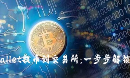 如何轻松从TPWallet提币到交易所：一步步解锁加密资产的自由