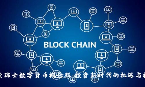 探索瑞士数字货币概念股：投资新时代的机遇与挑战