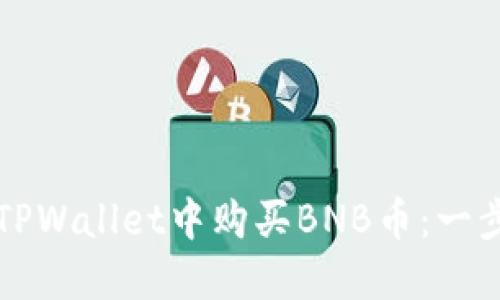 如何快速在TPWallet中购买BNB币：一步一步的指南