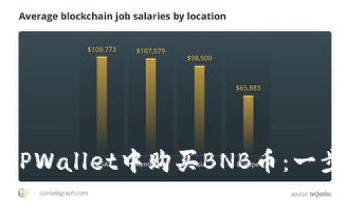 如何快速在TPWallet中购买BNB币：一步一步的指南