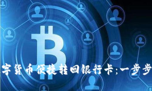 如何将数字货币便捷转回银行卡：一步步教你操作