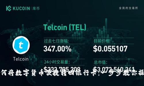 如何将数字货币便捷转回银行卡：一步步教你操作