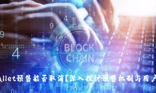 TPWallet预售能否取消？深入探讨预售机制与用户权益