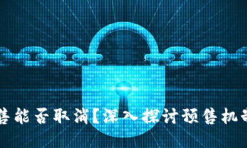 TPWallet预售能否取消？深入探讨预售机制与用户权益