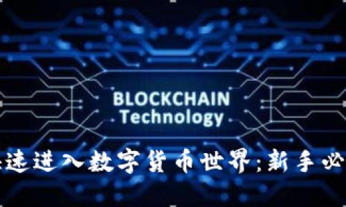 如何快速进入数字货币世界：新手必备指南