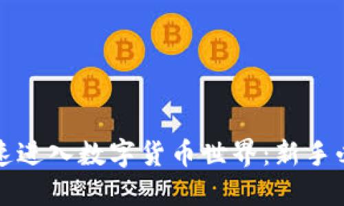 如何快速进入数字货币世界：新手必备指南