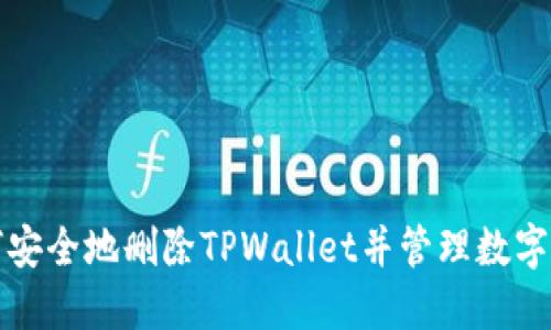 如何安全地删除TPWallet并管理数字资产