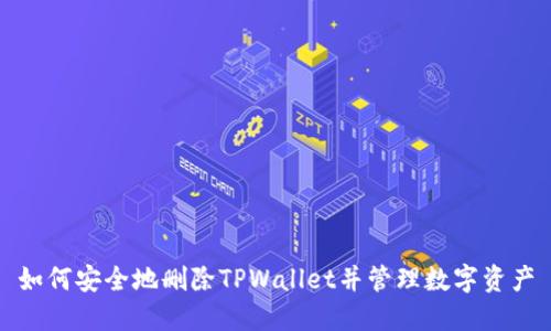 如何安全地删除TPWallet并管理数字资产