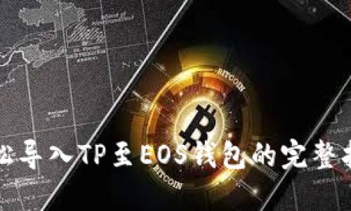 轻松导入TP至EOS钱包的完整指南