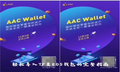轻松导入TP至EOS钱包的完整指南