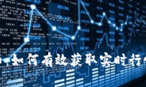 揭秘数字货币：如何有效获取实时行情与市场趋势