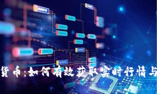 揭秘数字货币：如何有效获取实时行情与市场趋势