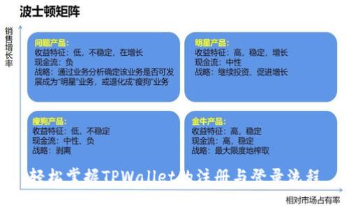 轻松掌握TPWallet的注册与登录流程
