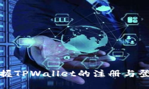 轻松掌握TPWallet的注册与登录流程