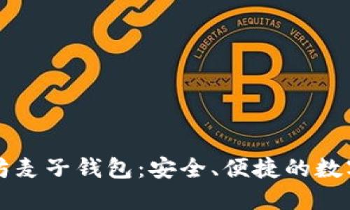 深入探索以太坊麦子钱包：安全、便捷的数字资产管理工具