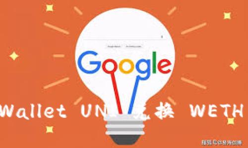 轻松使用TPWallet UNI 兑换 WETH 的完整指南