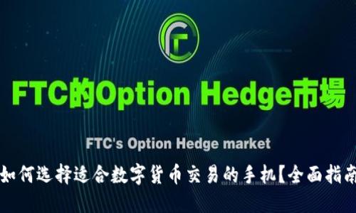 如何选择适合数字货币交易的手机？全面指南
