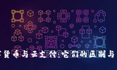 数字货币与云支付：它们的区别与关联