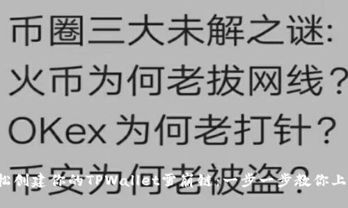 轻松创建你的TPWallet雪崩链：一步一步教你上手！